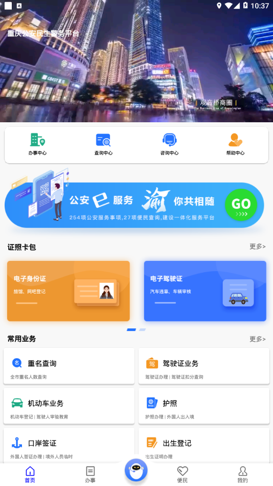 重庆民生警务