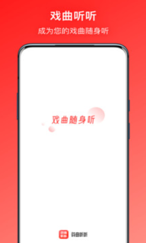 戏曲听听app最新版图2