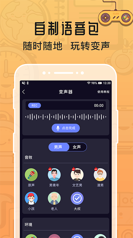 魔音变声器青春版破解版图3