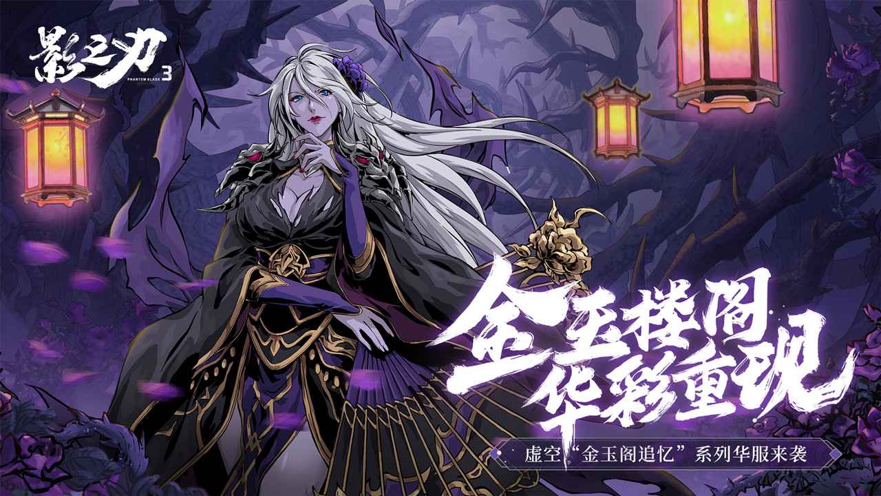 影之刃3破解版图2