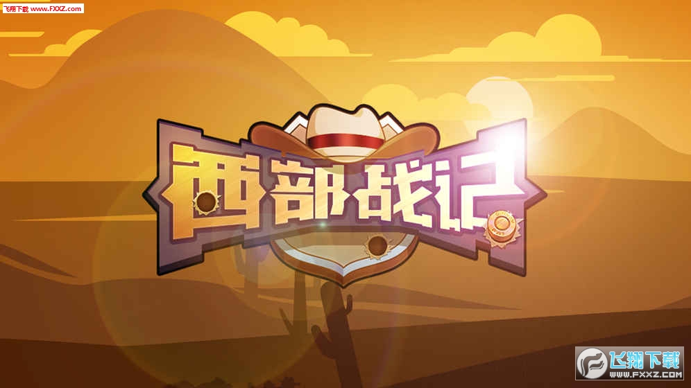 西部战记最新版本图1