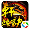 轩辕诀红包版