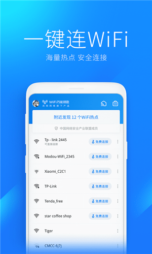 WiFi万能钥匙专业版图5