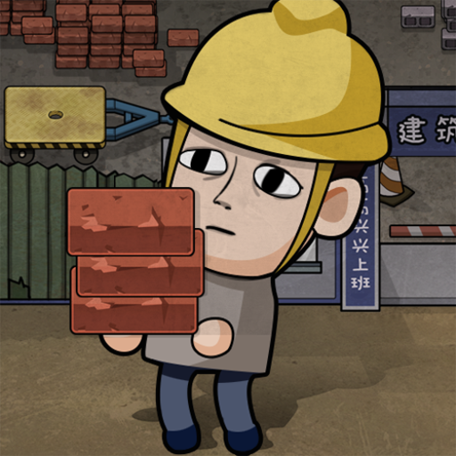 打工生活模拟器无限金币版免登录