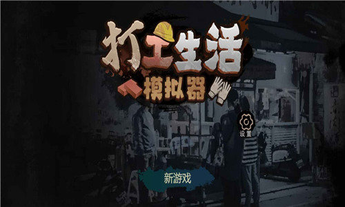 打工生活模拟器无限金币版免登录