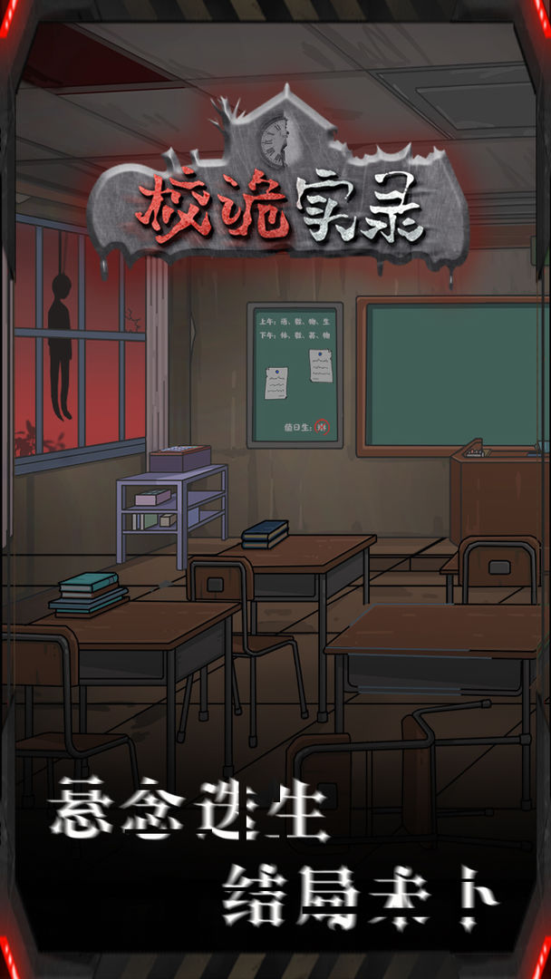 校诡实录图2