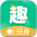 趣分身