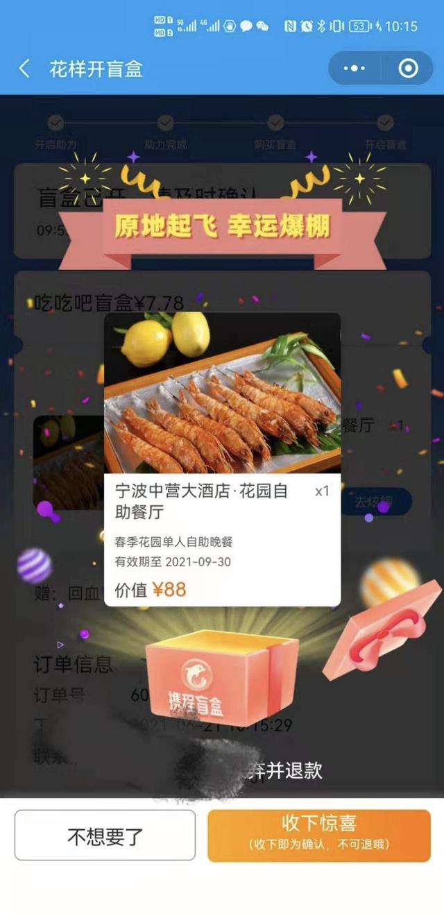 携程花样开盲盒软件