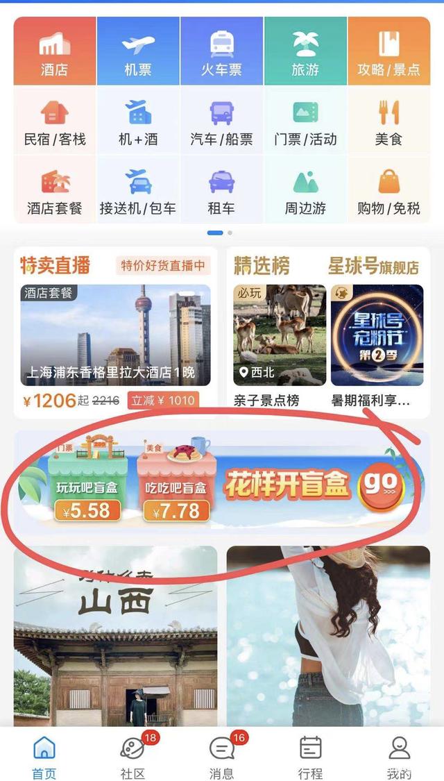 携程花样开盲盒软件图2