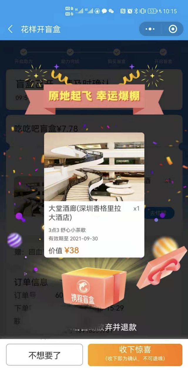 携程花样开盲盒软件图3