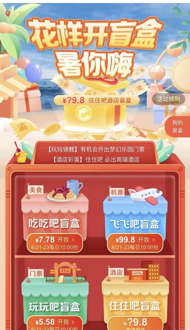 携程花样开盲盒软件图4