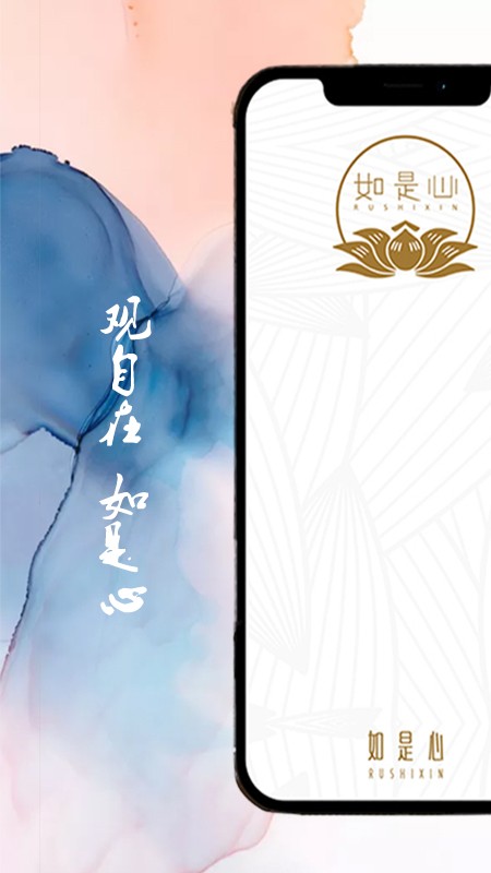 如是心app官方版