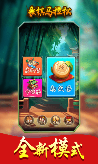 象棋马拉松小游戏