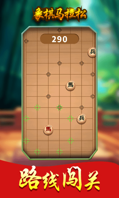 象棋马拉松小游戏