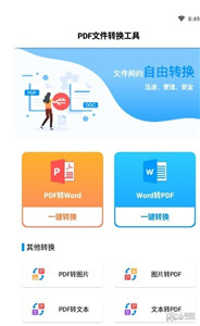 PDF文件转换工具app图3