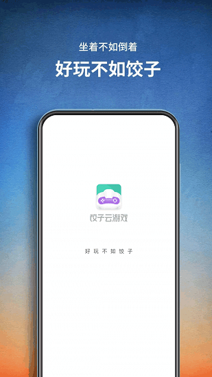 饺子云游戏破解版vip永久免费