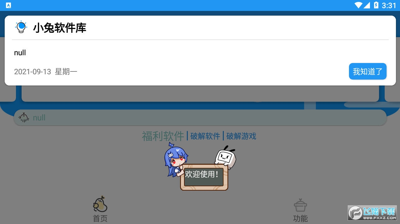 小兔软件库图2