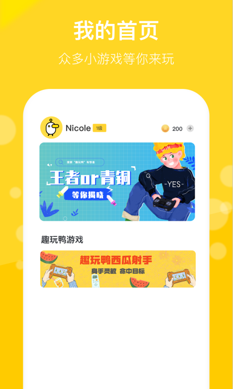 趣玩鸭app截图1