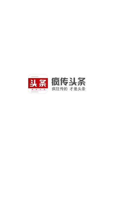 疯传头条图2