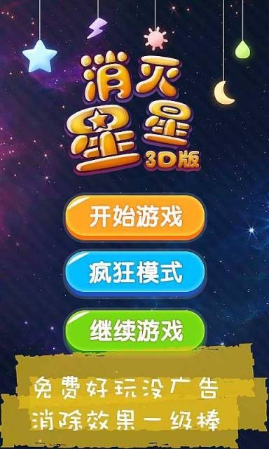 消灭星星3D版图1