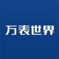 万表世界手机版