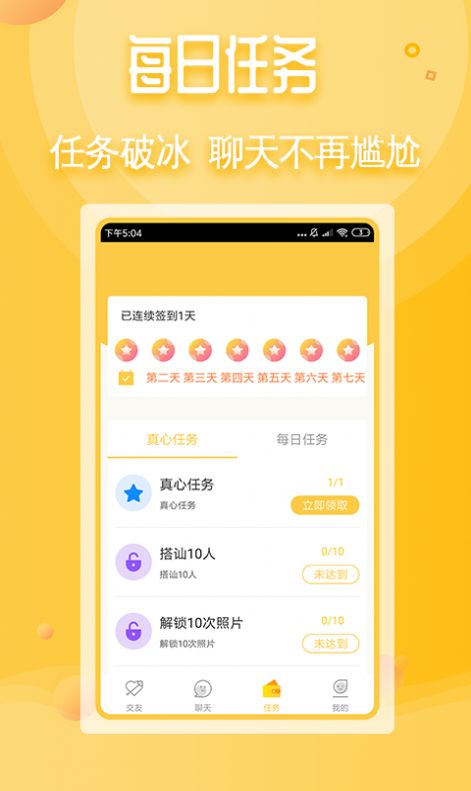 真心交友app手机版图1