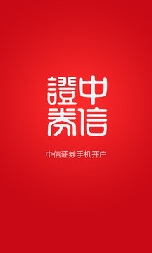 中信证券手机开户软件