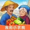 我的小农院极速版