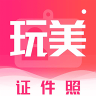 玩美证件照软件 安卓版