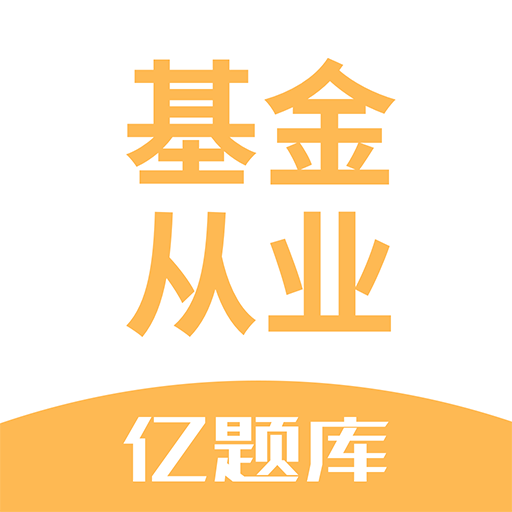 基金从业亿题库