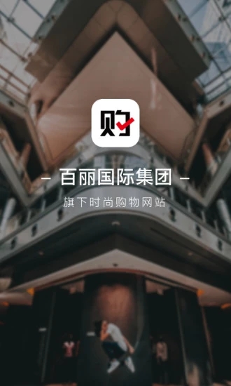 百丽优购图4