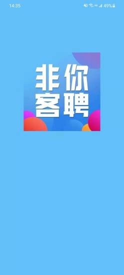 非你客聘图4