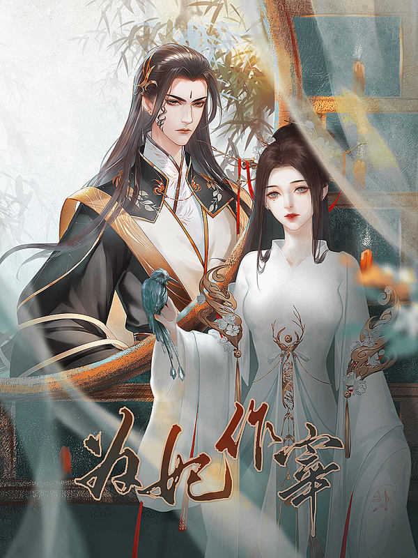 为妃作宰橙光游戏破解版