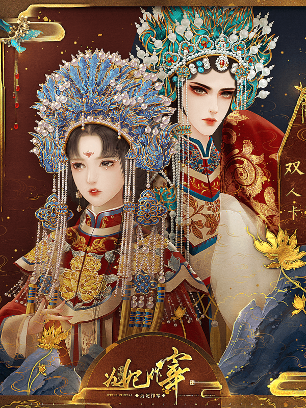为妃作宰橙光游戏破解版图4