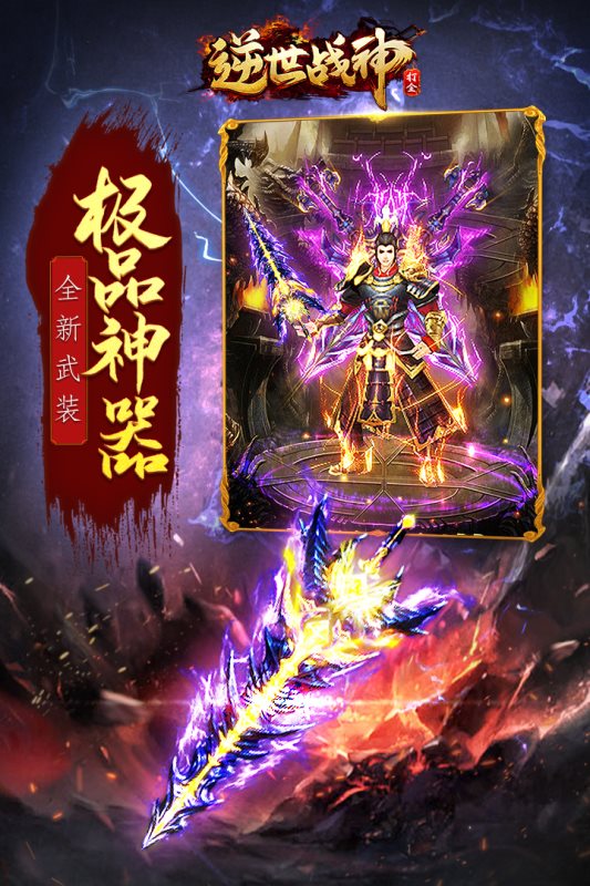 逆世战神手游官网版图3