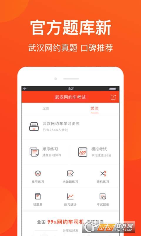 武汉网约车考试app官方版