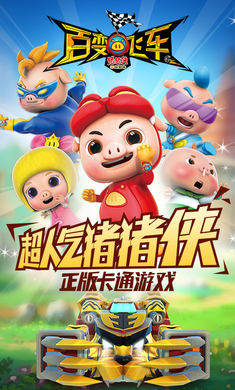 猪猪侠百变飞车九游版