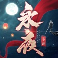 永夜帝君手游红包版