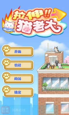 开罗猫老大汉化破解版