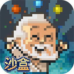 沙盒进化无广告版