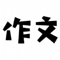 盘果考试作文app安卓版