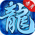 火龙合击之龙城决互通版
