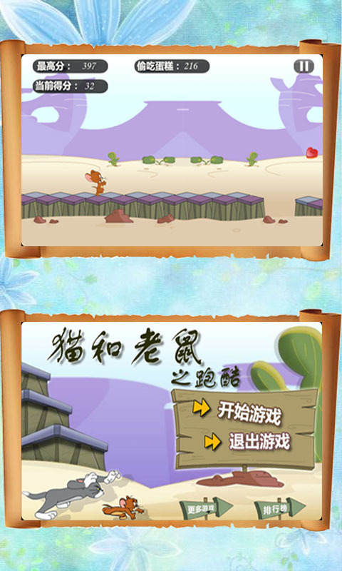 猫和老鼠跑酷