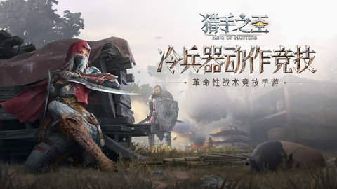 网易猎手之王骑袭测试图4