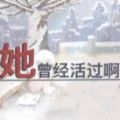 她曾经活过游戏手机版