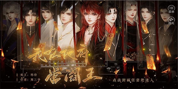 我在地府当阎王图2
