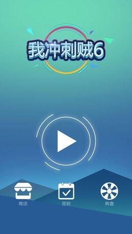 我冲刺贼图3
