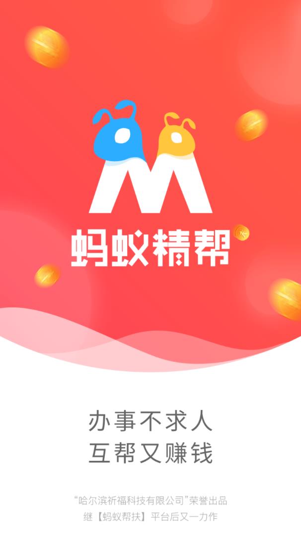 蚂蚁精帮app官网版图4