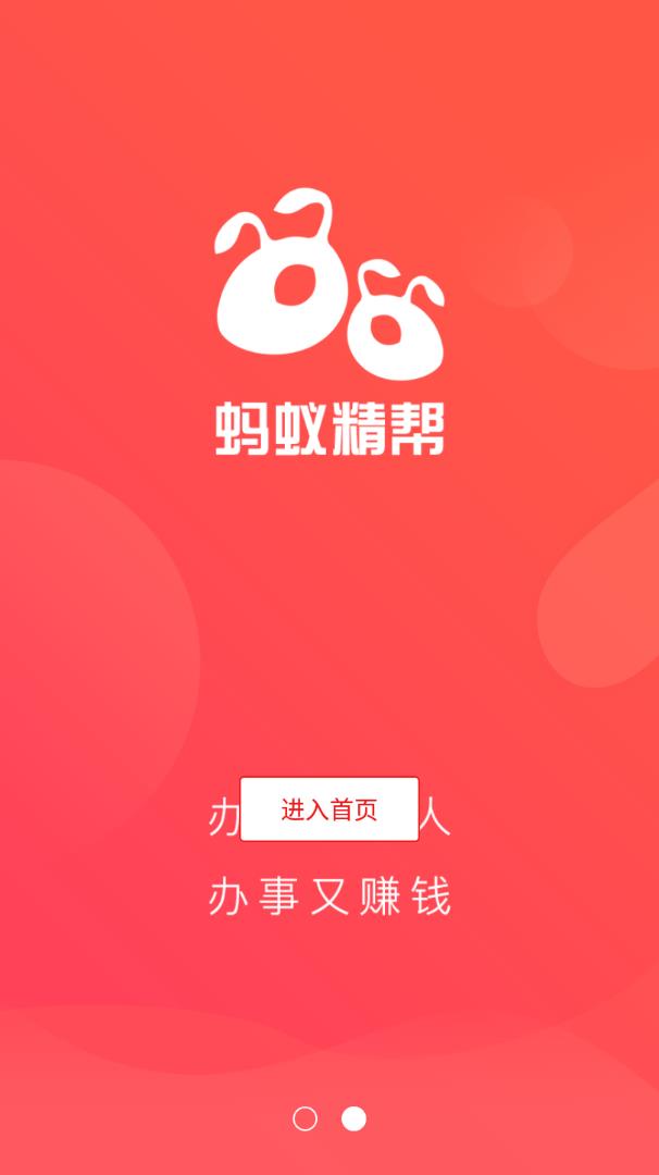 蚂蚁精帮app官网版图2