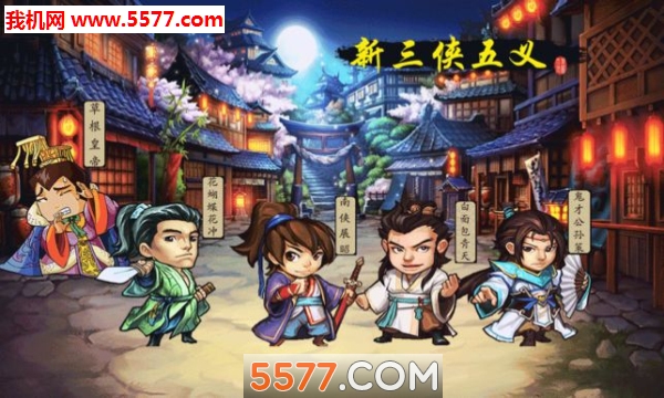 新三侠五义游戏安卓版图2